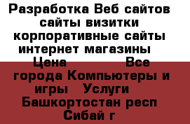 Разработка Веб-сайтов (сайты визитки, корпоративные сайты, интернет-магазины) › Цена ­ 40 000 - Все города Компьютеры и игры » Услуги   . Башкортостан респ.,Сибай г.